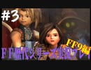 ファイナルファンタジー歴代シリーズを実況プレイ‐FF9編‐【3】