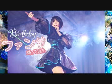 【誕生日】ファンサ踊ってみた【来栖うさこLv.30ありがとうううう＼(^^)／】