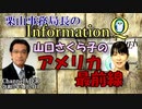 栗山勉のInformationQ「(再)山口さくら子のアメリカ最前線」(前半)栗山　勉　AJER2021.9.29(3)