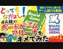 （※旧チャンネル動画）【ボードゲームアリーナ】【BGA】オンラインで遊べる！隠れたオススメゲームを4人でキメてみた【パート1】