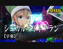 【MMD】シニカルナイトプラン／スピカ・スカイユ【字幕】