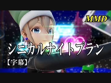 【MMD】シニカルナイトプラン／スピカ・スカイユ【字幕】