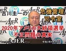 吉川圭一の危機管理指令室「2020年アメリカ大統領選挙不正問題の真実」吉川　圭一　AJER2021.9.29(5)