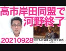 河野太郎自民総裁は絶望的、高市・岸田同盟成立で／肺癌手術決定、医師との爆笑やりとり 20210928