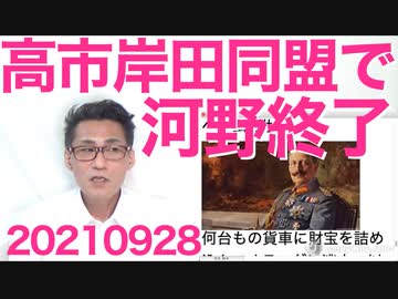 河野太郎自民総裁は絶望的、高市・岸田同盟成立で／肺癌手術決定、医師との爆笑やりとり 20210928