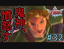 憤怒する勇者ロクVS魔族長ギラヒム【ゼルダの伝説スカイウォードソードHD】#32