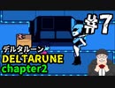 【#DELTARUNE】チャプター２をやるます。　♯7