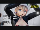 【MMD】フォニイ／スピカ・スカイユ【字幕】
