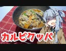【カルビクッパを作ろう！】アカリとアオイの好き勝手クッキング！！