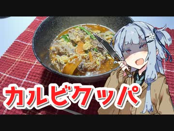 【カルビクッパを作ろう！】アカリとアオイの好き勝手クッキング！！