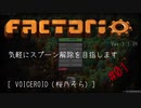 [Factorio] 気軽にスプーン解除を目指します #1