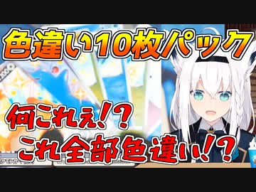 伝説のシャイニーパックを引き当てる白上フブキ ホロライブ 切り抜き ポケモンカード Vtuberまとめ動画