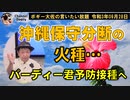 沖縄保守分断を招く火種　ボギー大佐の言いたい放題　2021年09月28日　21時頃　放送分