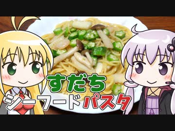 ゆかマキすだちシーフードパスタ ‐ 煮炊きゆかマキ #11