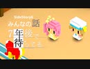SS6【実況】みんなの話【7年後で待ってる】