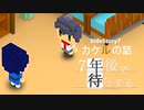 SS7【実況】カケルの話【7年後で待ってる】