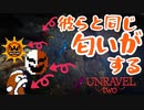 彼らと同じ匂いがする【UNRAVEL two】