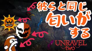 彼らと同じ匂いがする【UNRAVEL two】