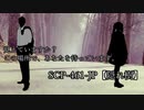 【SCPが紹介する】SCP-461-JP と後日談【隠れ樹】