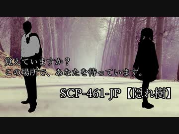 【SCPが紹介する】SCP-461-JP と後日談【隠れ樹】