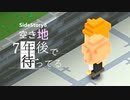 SS8【実況】空き地【7年後で待ってる】