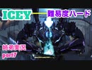 □■ICEYを難易度ハードで実況 part7【姉弟実況】