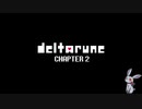 教養のないエアプ勢が喋る【DELTARUNE　chapter２】１