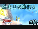 輪廻転生、繰り返される伝説の一番初めの物語【ゼルダの伝説スカイウォードソードHD】# 最終回前編