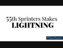 【PV】第55回スプリンターズステークス-Lightning-