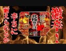【激辛】今回は激辛料理を完食する事に挑戦しました！！チャレンジ企画なので温かい目で見て下さい【北極焼きそば】
