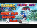 【SONIC】Planet Wisp Act4  BasicRun 01.03.09 S-Rank 【SONIC COLORS ULTIMATE】