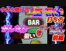 これだけ簡単！サンダーVリボルト バー狙い打法