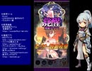 下手でも出来る。流し見、ゴ魔乙プレイ動画　その１５２