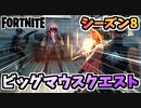 【フォートナイト】パンチカードビッグマウス歯が痛いクエスト”製氷機他”チャプター2シーズン8【Fortnite】