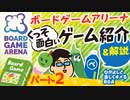 （※旧チャンネル動画）【ボードゲームアリーナ】【BGA】オンラインで遊べる！隠れたオススメゲーム紹介&解説【パート2】