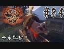 【のじゃロリニート神様更生プログラム】お米食べろ！サクナヒメ#84
