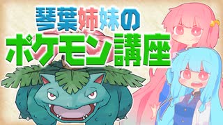 琴葉姉妹のポケモン講座　No.003「フシギバナ」【VOICEROID解説】