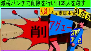 人殺しの立憲民主党のボクサーが減税パンチで削除を行い日本人を殺すアニメーション２７鳥取編