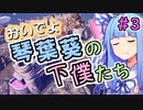 おいでよ 琴葉葵の下僕たち #3【Before We Leave】