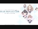 想いを理解するRPG【BLUE REFLECTION実況】#1