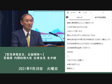 菅義偉 内閣総理大臣 記者会見　①（2021/09/28）