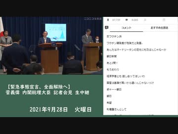 菅義偉 内閣総理大臣 記者会見　②（2021/09/28）