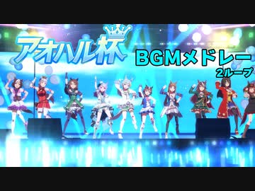 【ウマ娘BGM】アオハル杯 育成・レースBGM集 【2ループ】