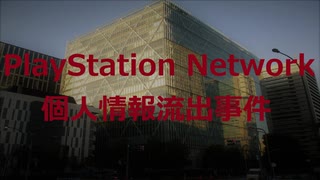 PlayStation Network個人情報流出事件【VOICEROID朗読】【結月ゆかり】