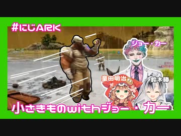 【にじARK】ARKのバグに笑うジョー・力一と鈴木勝【小さきものwithジョー・力一】