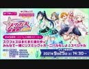 2021/09/25(土) 次は9周年！スクフェス特別ステージ✨スクフェスはまだまだ進化中□みんなで一緒にリズミック☆カーニバルもしよ□スペシャル