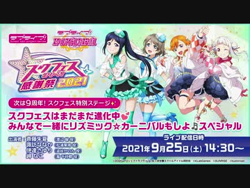 2021/09/25(土) 次は9周年！スクフェス特別ステージ✨スクフェスはまだまだ進化中□みんなで一緒にリズミック☆カーニバルもしよ□スペシャル