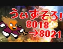 〓ドラクラ・プロ〓　瞬着できないウィズソロ夢幻8018～8021層