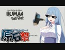 【human:fall_flat】葵ちゃんが平らに落ちる【VOICEROID実況】