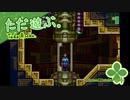 ただ遊ぶ。メトロイド ゼロミッション【#008終】